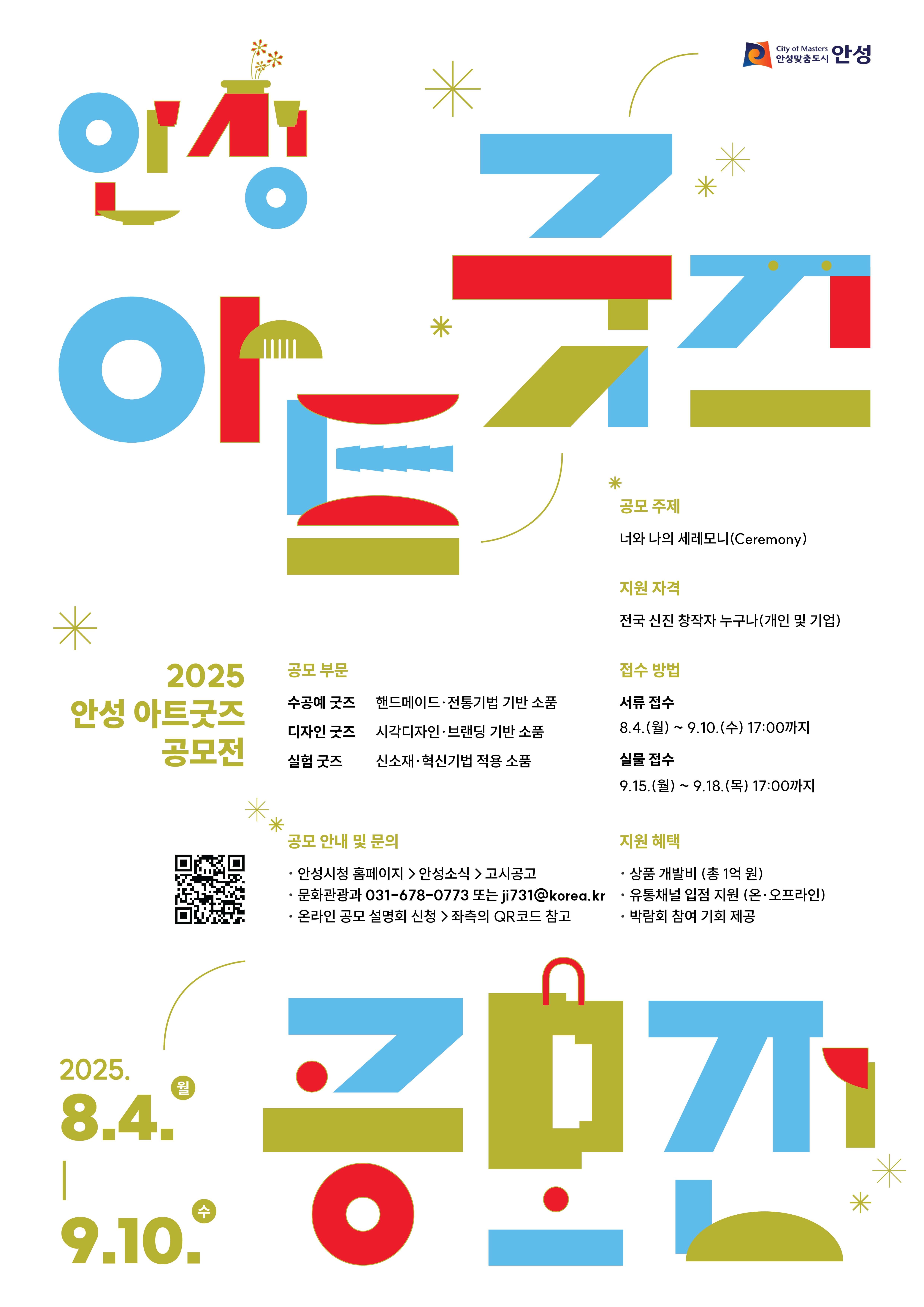 2025 안성 아트굿즈(AAG) 공모전