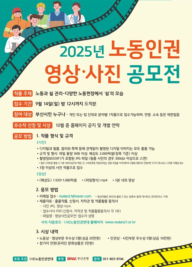노동인권 영상․사진 공모전