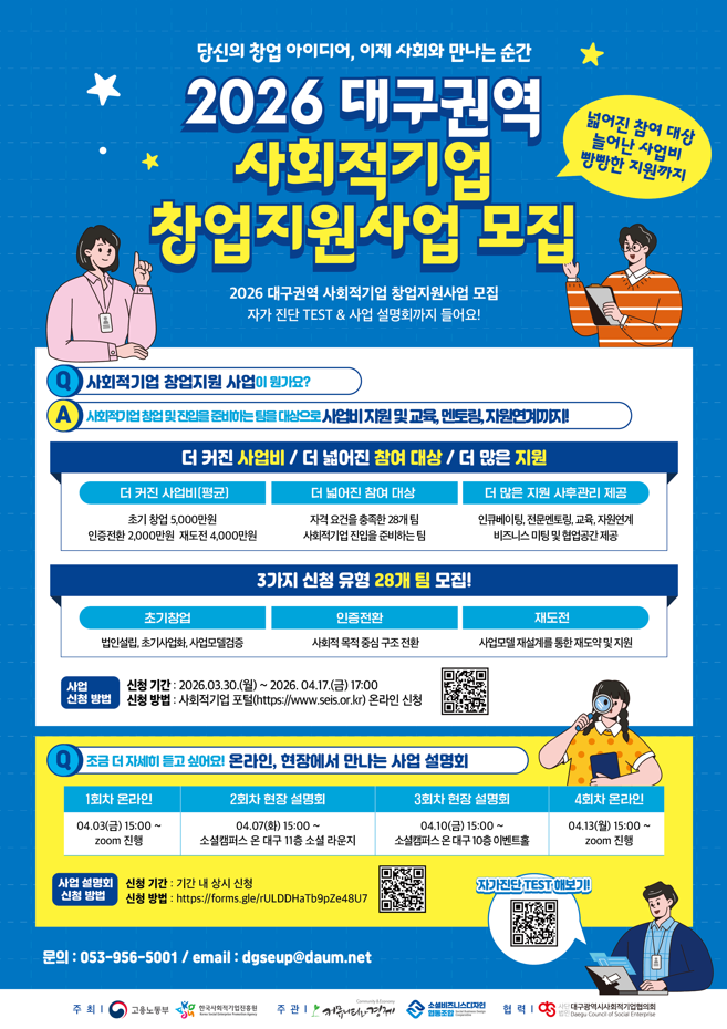 2026년도 대구권역 사회적기업 창업지원사업 창업팀 모집 공고