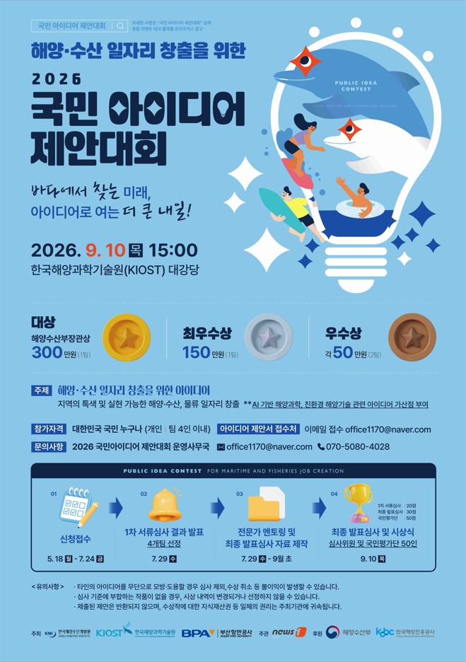 해양·수산 일자리 창출을 위한 2026 국민 아이디어 제안대회