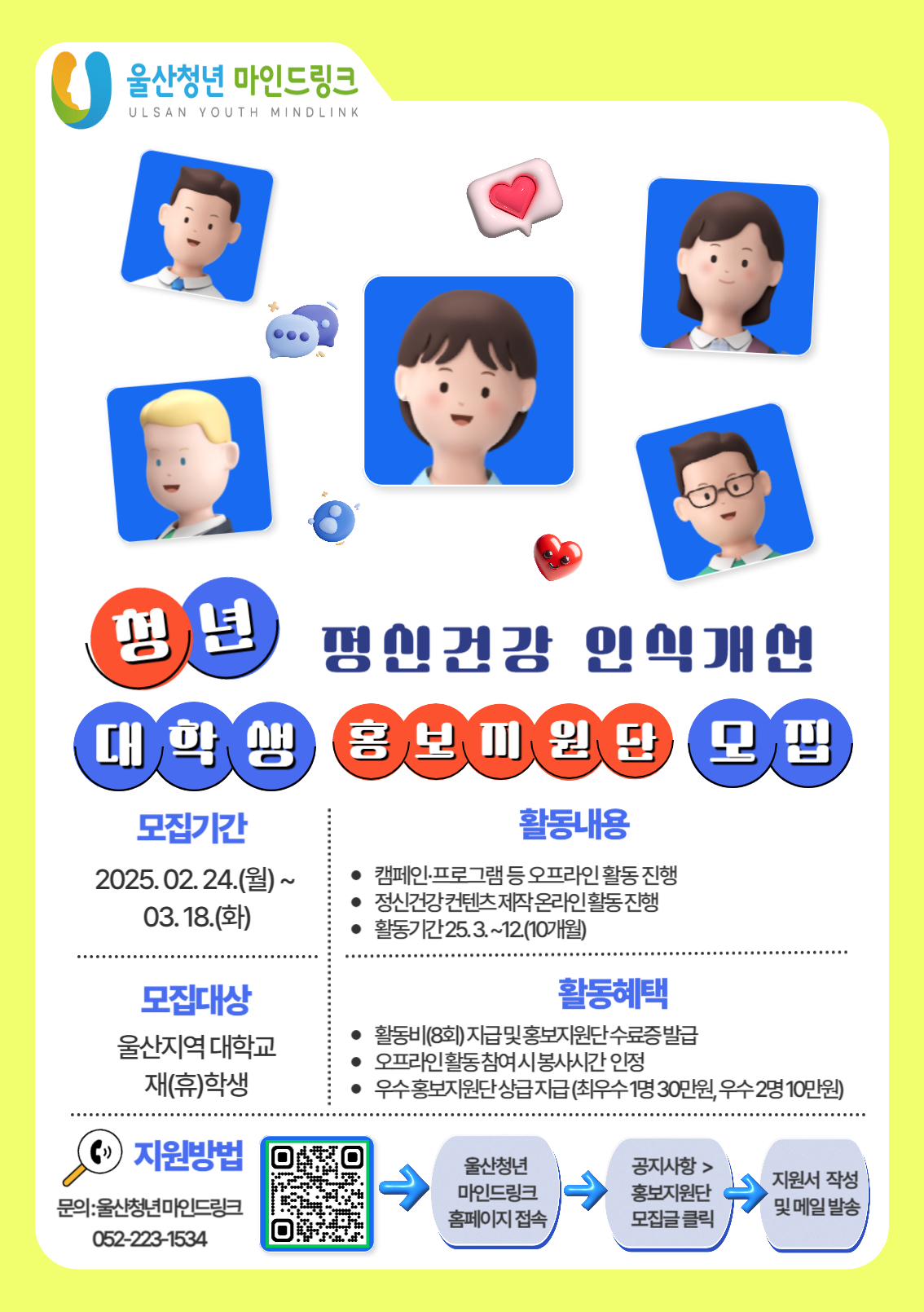 울산청년 마인드링크 청년 정신건강 인식개선 대학생 홍보지원단 모집