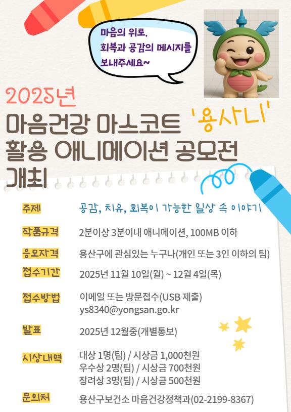 마음건강 마스코트 ‘용사니’ 활용 애니메이션 공모전(기간연장)