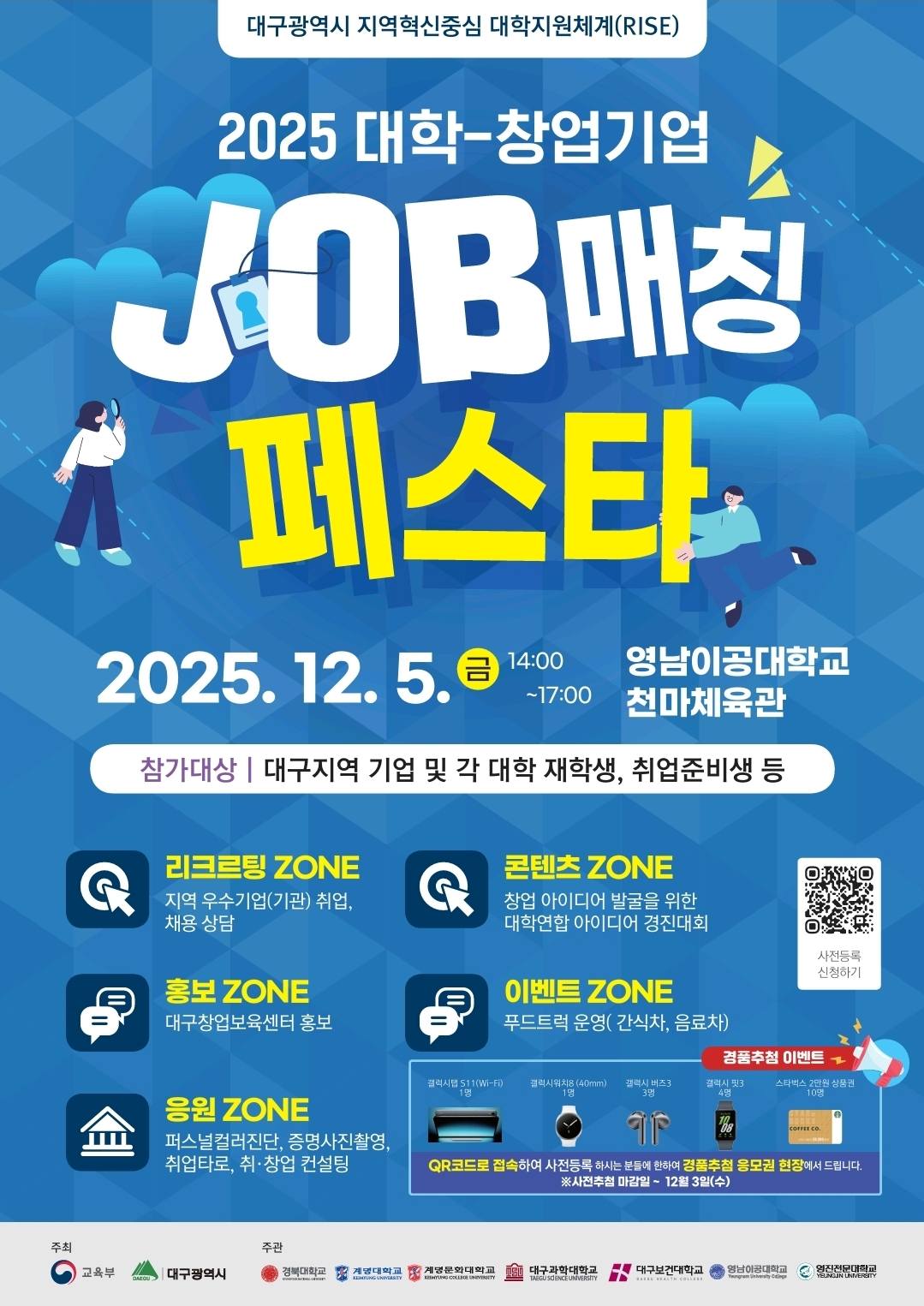 2025 대학-창업기업 JOB 매칭 페스타