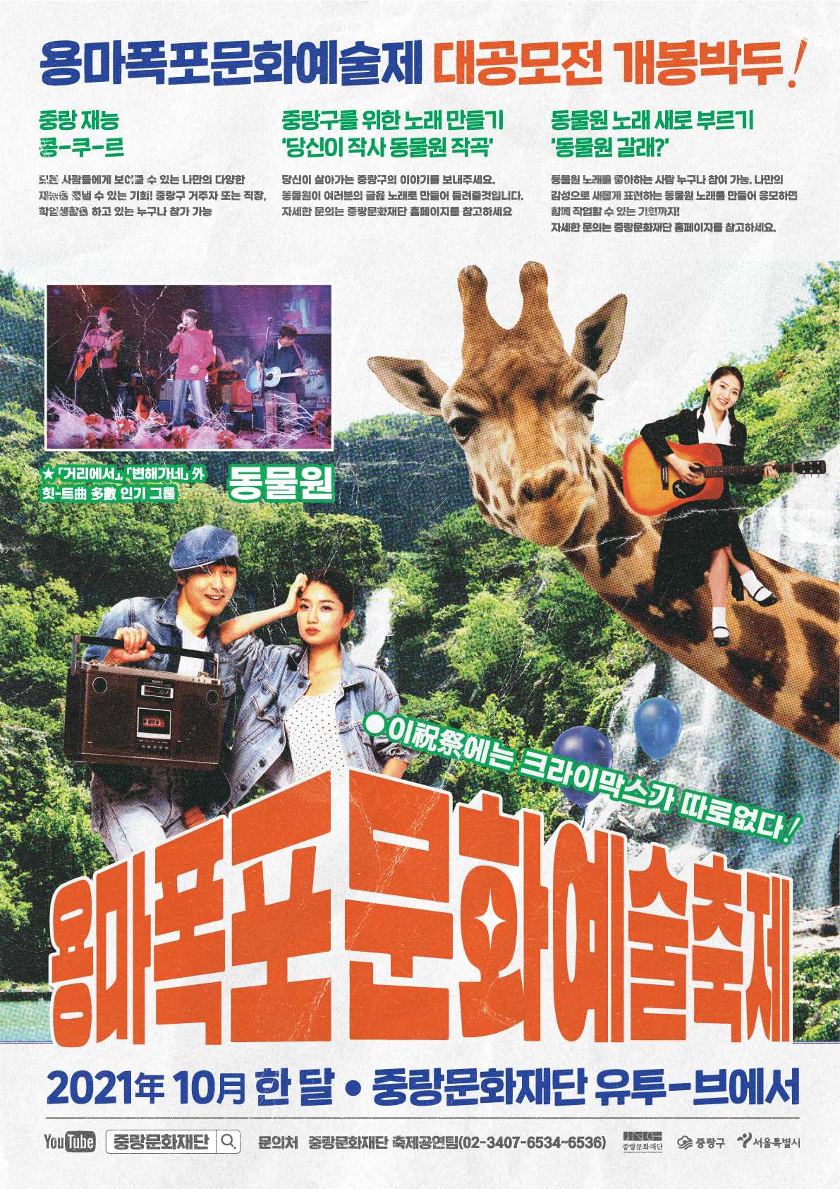 용마폭포문화축제 「동물원 갈래?」참여 아티스트 공모
