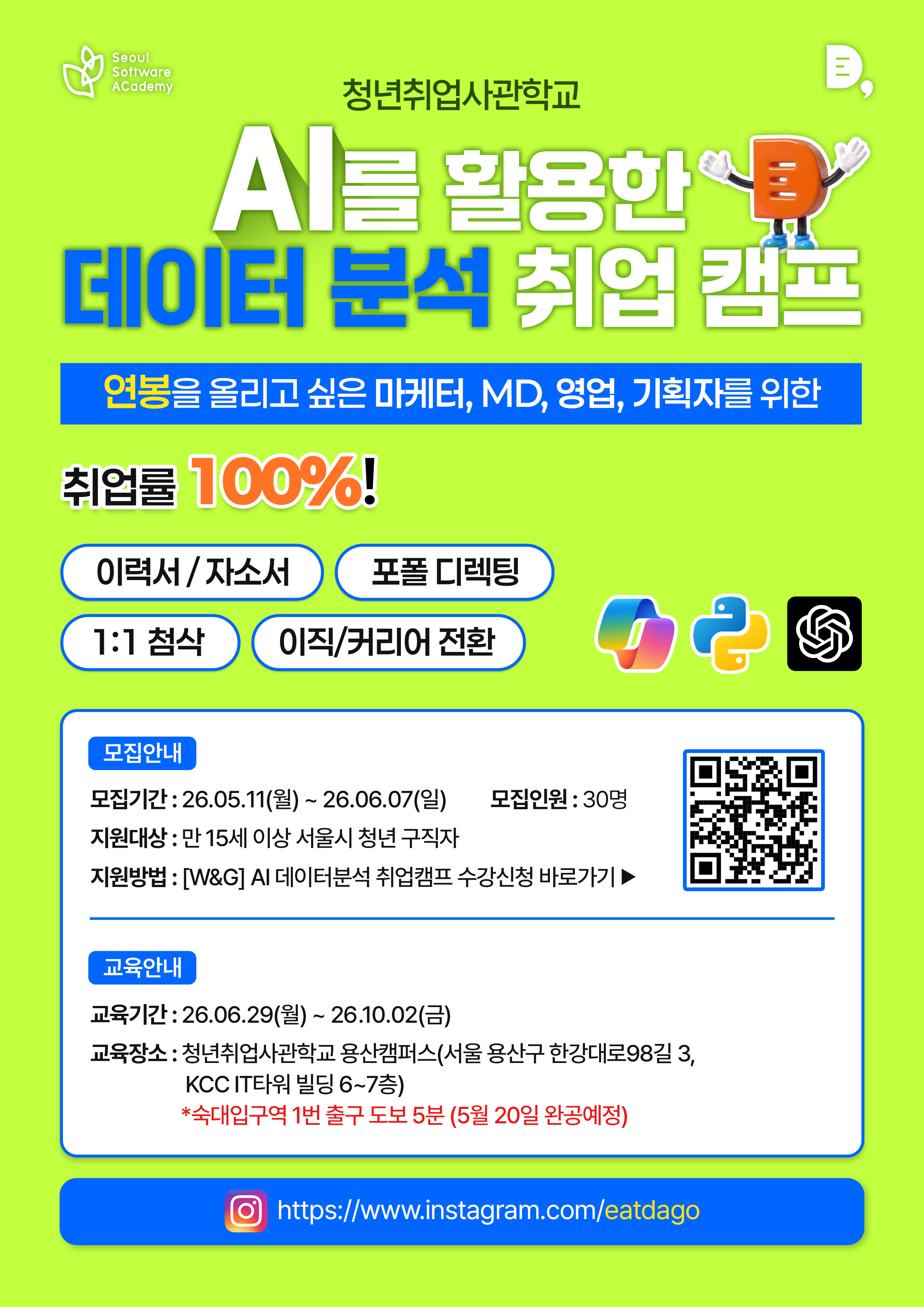 AI 데이터 분석 캠프 - 기획자·마케터·MD를 꿈꾸는 비전공자를 위한 실무 과정 모집