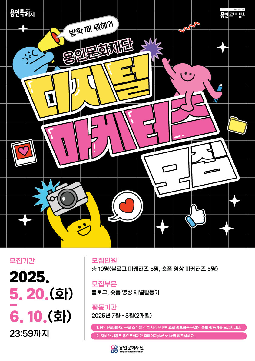 2025 용인문화재단 디지털 마케터즈 모집