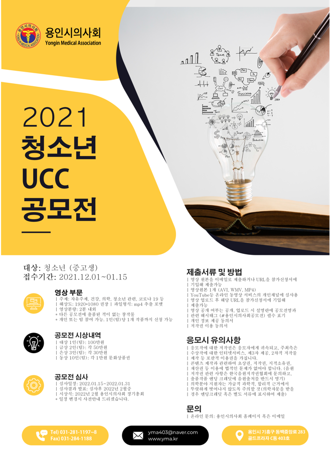 용인시의사회 2021 청소년 ucc공모전