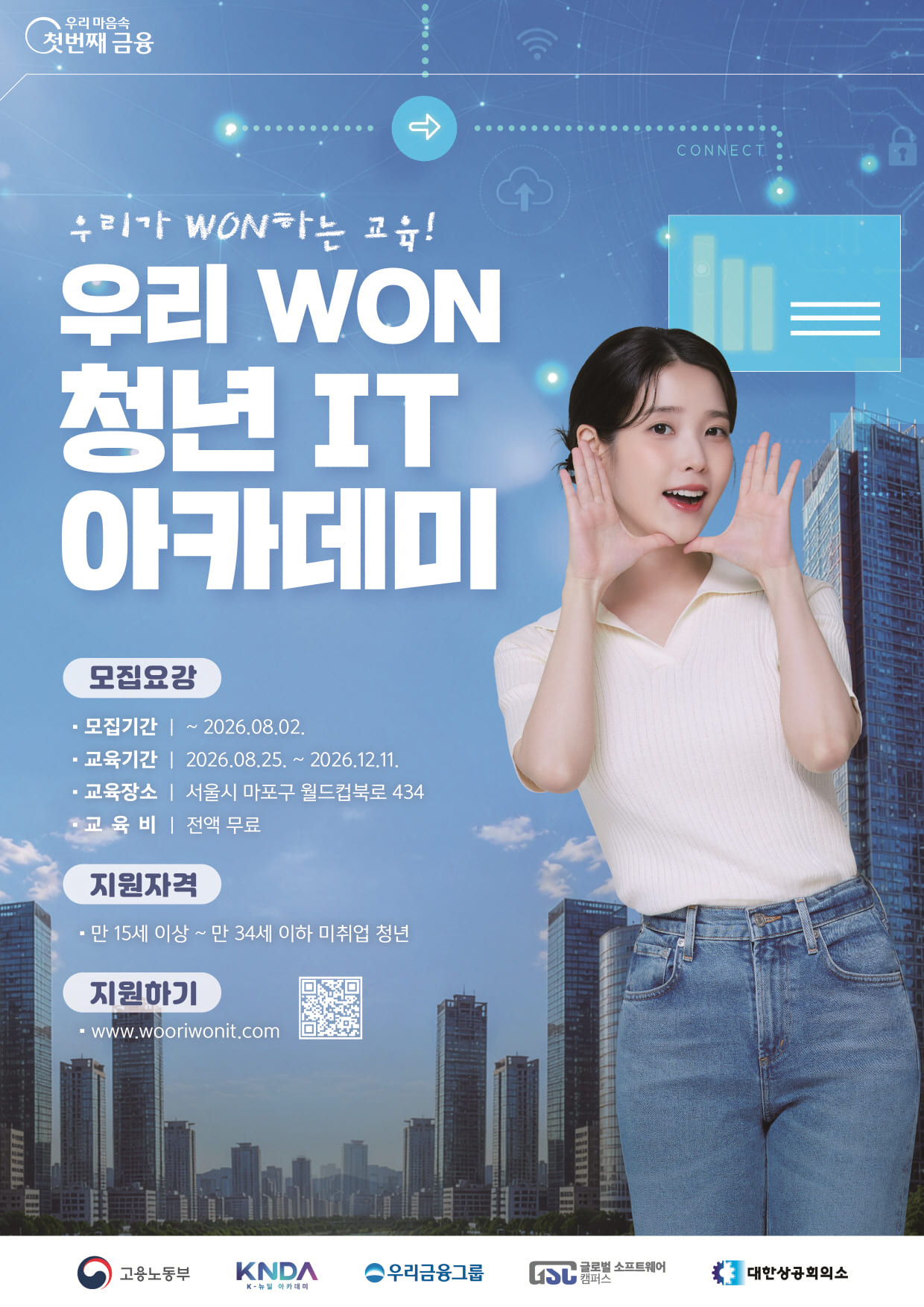 우리금융그룹 우리WON 청년 IT 아카데미 교육생 모집