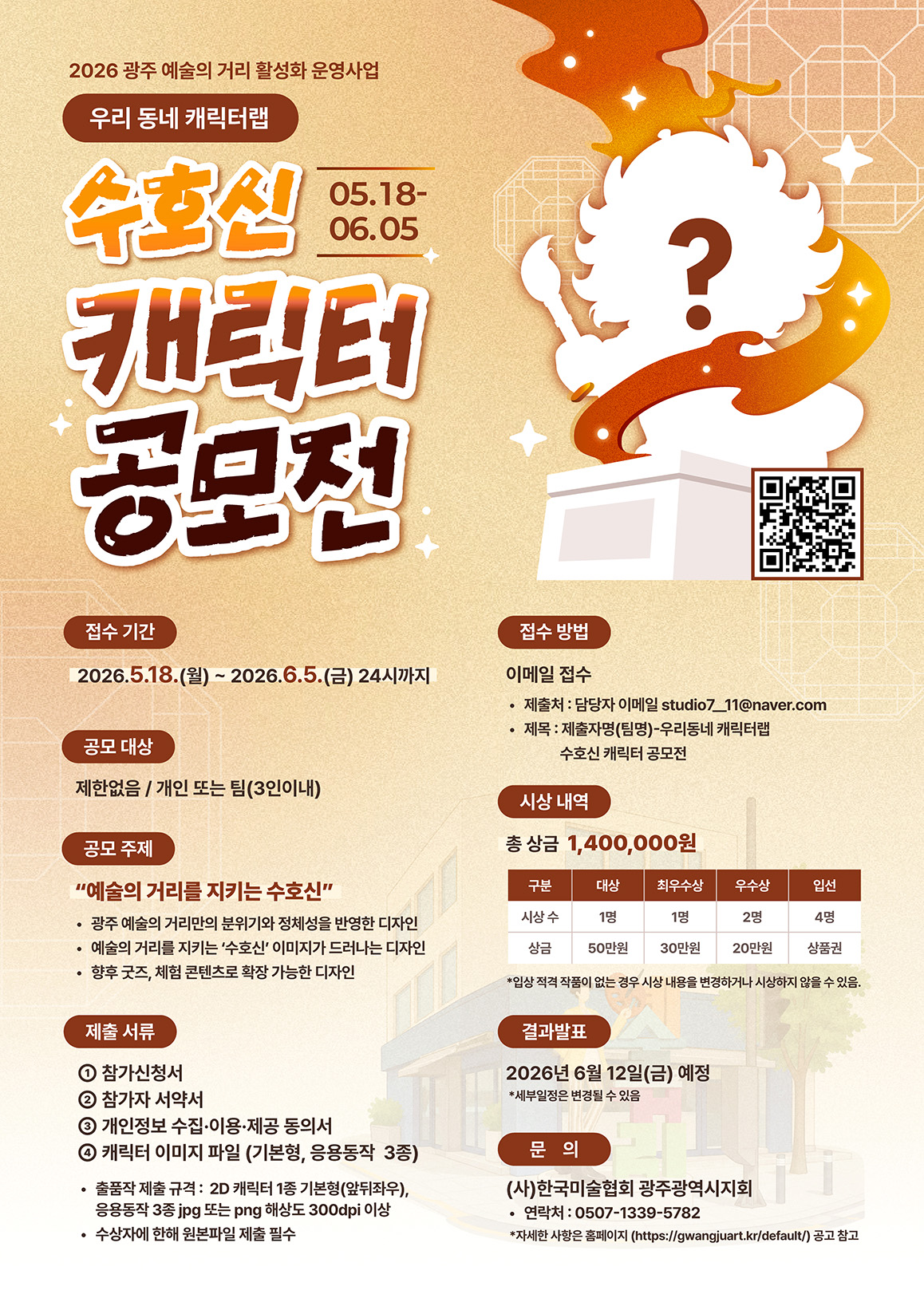 [2026 예술의 거리 활성화 운영사업] 우리 동네 캐릭터랩 수호신 캐릭터 공모전