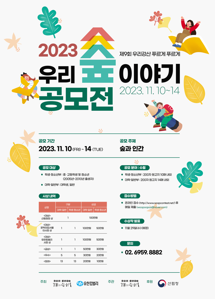 2023 제 9회 우리강산 푸르게 푸르게 우리 숲 이야기 공모전