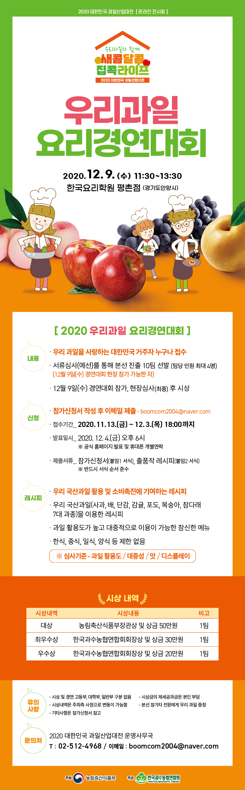 2020 우리과일 요리경연대회