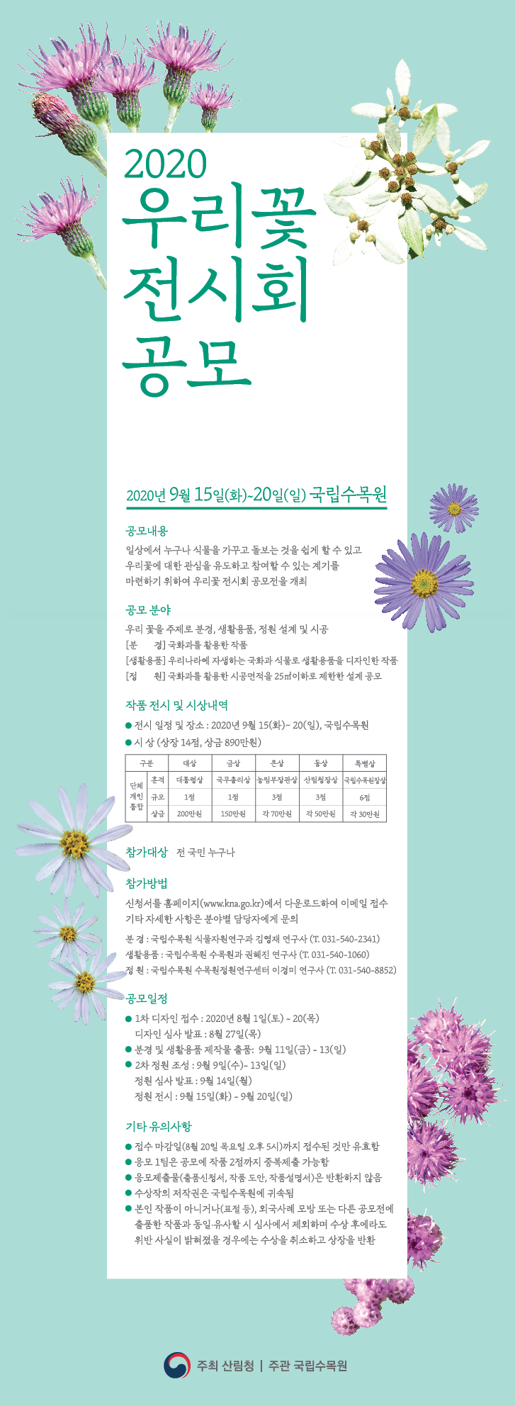 [대통령상]2020우리꽃 전시회-3개분야 공모전