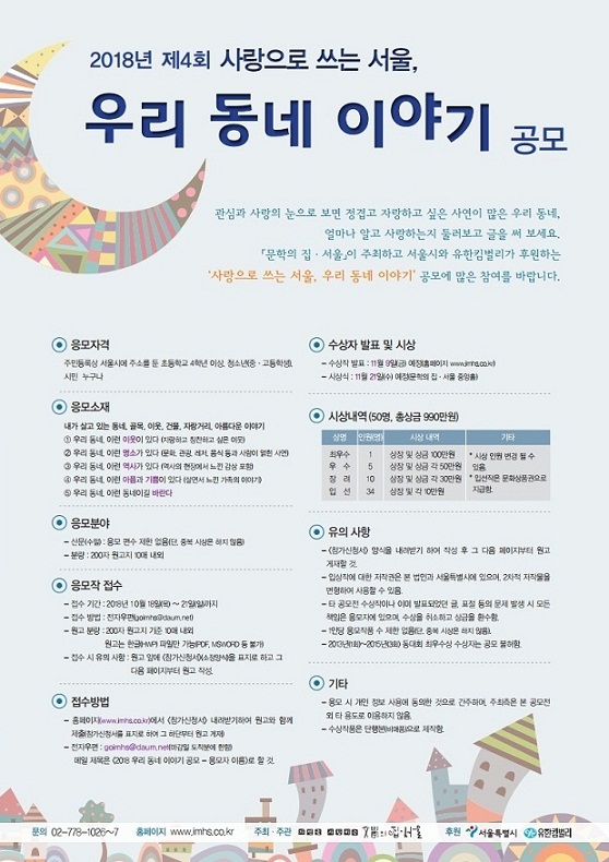 2018 제4회 사랑으로 쓰는 서울, 우리 동네 이야기 공모