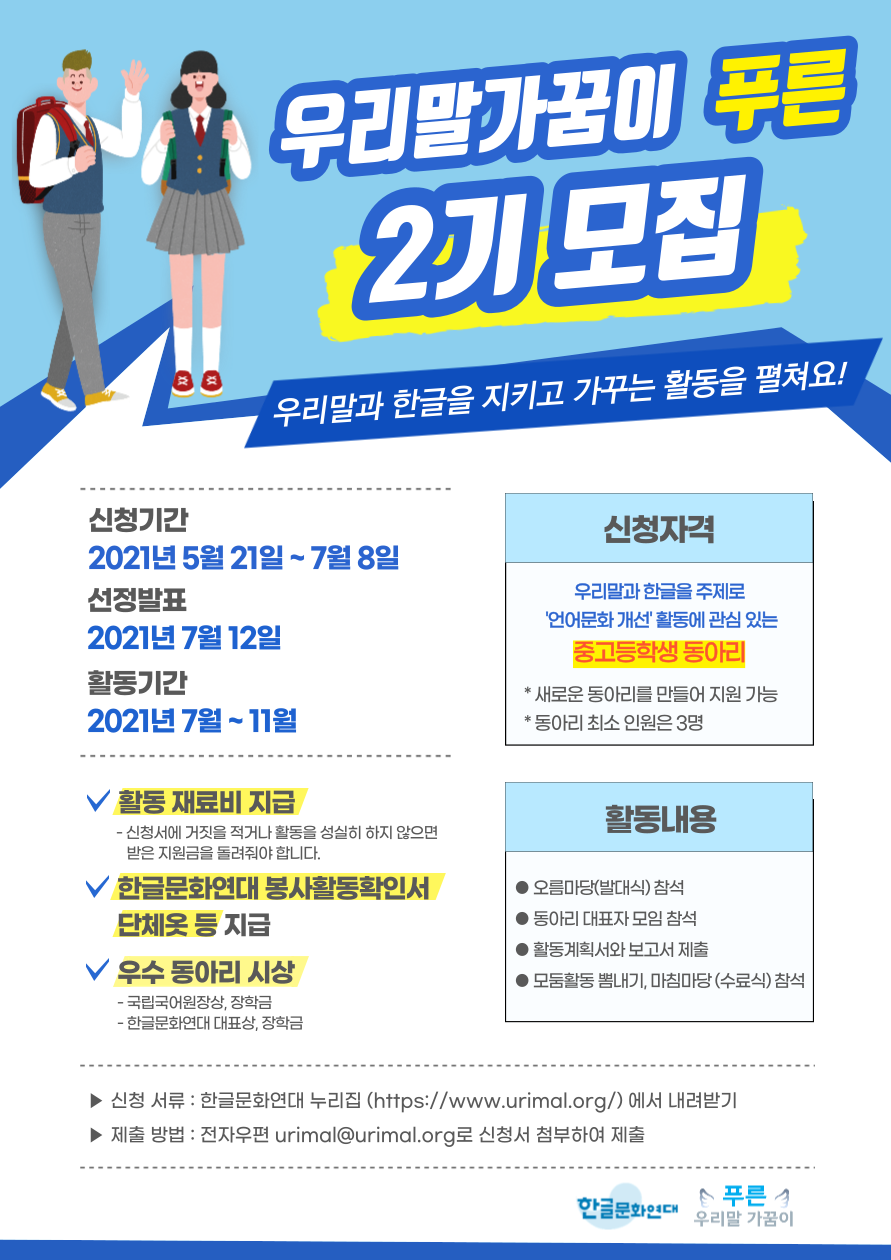 [한글문화연대] 우리말가꿈이 푸른 2기 모집(연장)