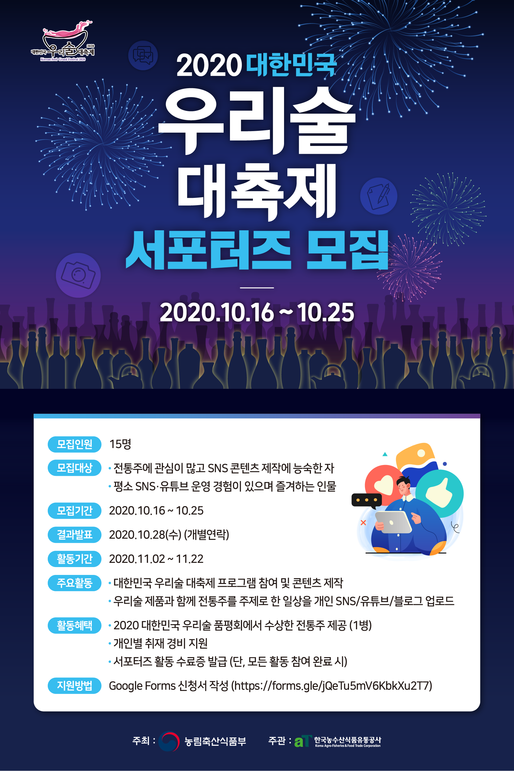 2020 대한민국 우리술 대축제 서포터주(酒) 모집