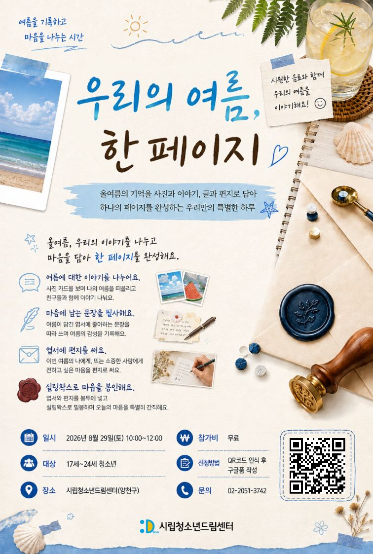 우리의 여름, 한 페이지
