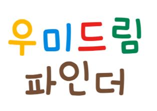 부산 굿네이버스 영남권역본부 하반기 청소년진로탐색지원프로그램 '우미드림파인더' 멘토 봉사자 모집