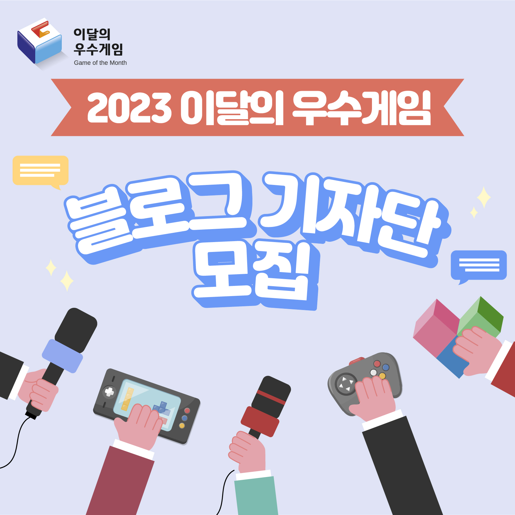 2023 이달의 우수게임 블로그 기자단 모집