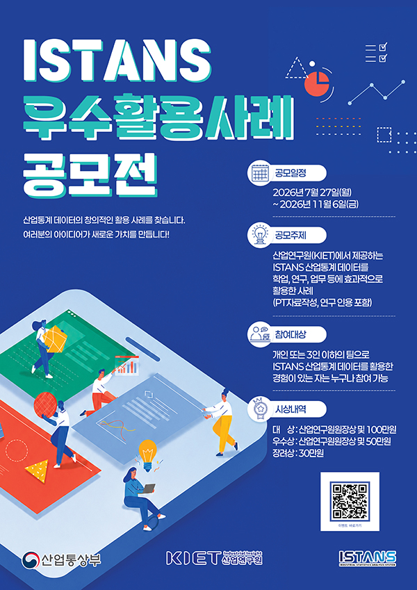2026 ISTANS 산업통계 우수활용사례 공모전
