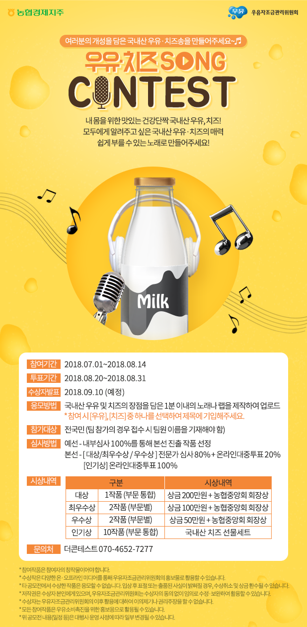 우유 치즈 SONG CONTEST