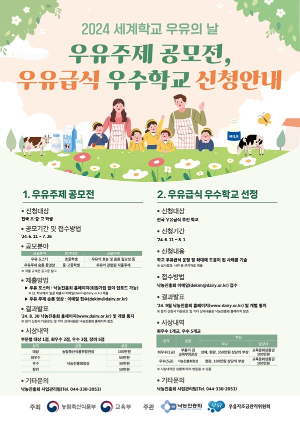 세계 학교우유의날 기념 '우유 주제 공모전 및 우유급식 우수학교 선정'