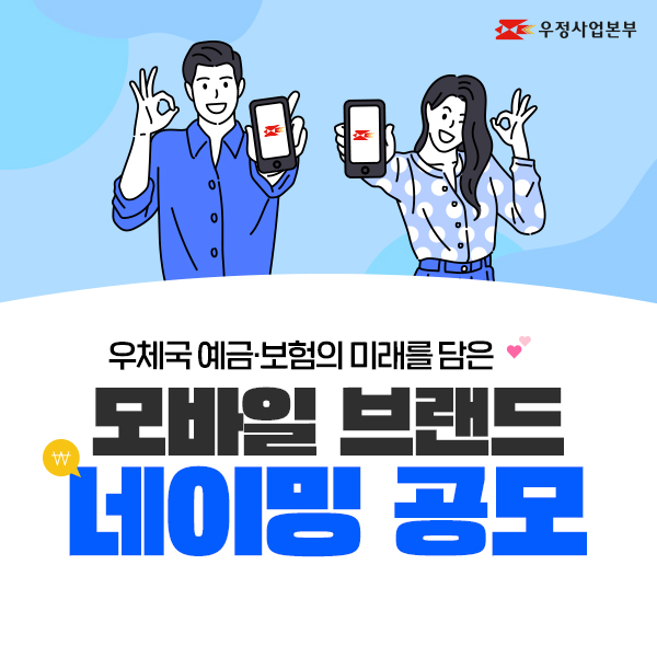 우체국 예금 보험 모바일 브랜드 네이밍 공모