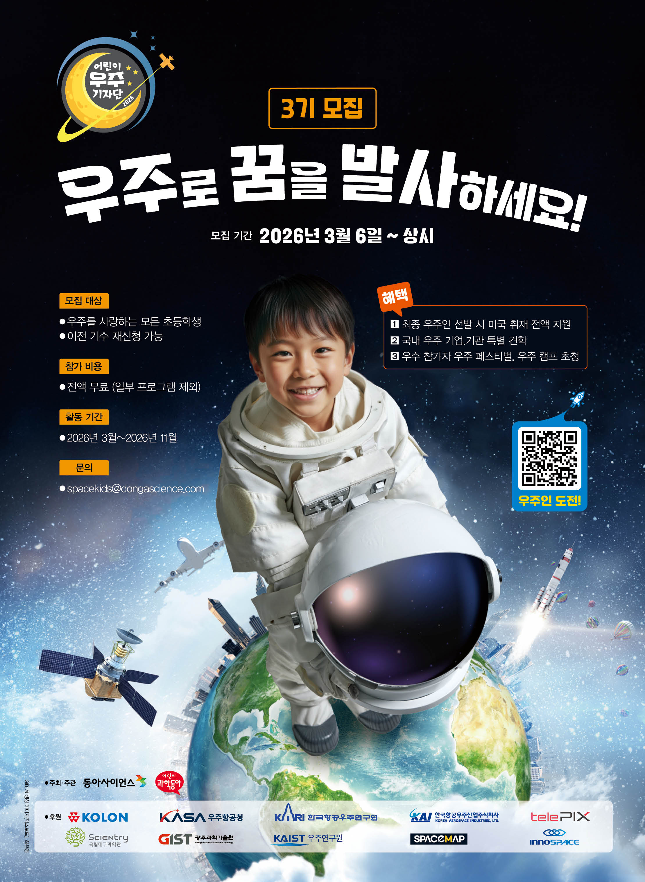 동아사이언스 3기 어린이 우주 기자단 모집