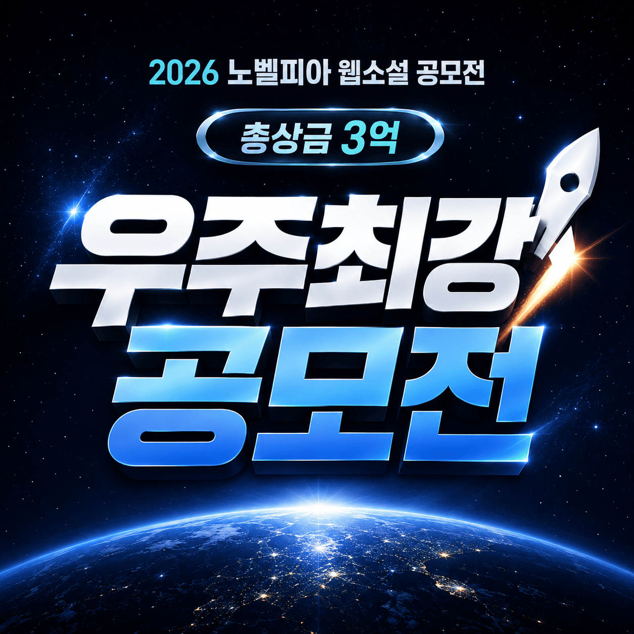 2026 노벨피아 우주최강 웹소설 공모전