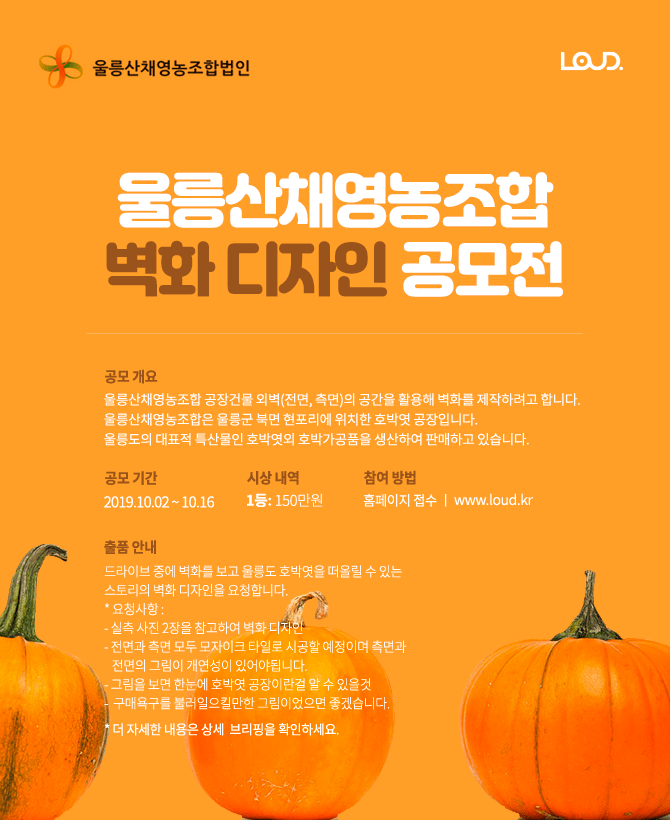 울릉산채영농조합 벽화 디자인 공모전