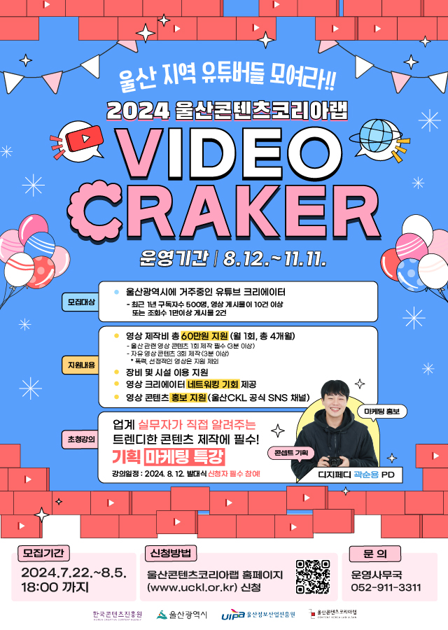 2024 울산콘텐츠코리아랩 'V-CRAKER 유튜버' 모집