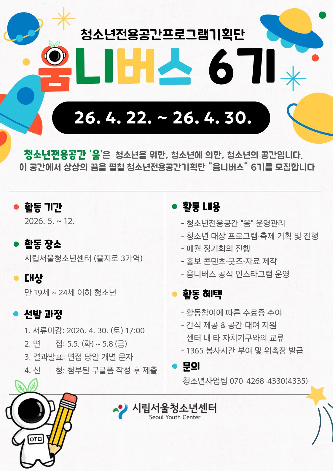 시립서울청소년센터 청소년전용공간기획단 '움니버스' 6기 단원 추가 모집