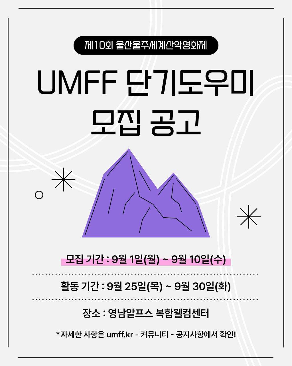 제10회 울산울주세계산악영화제 움프 도우미 모집 공고