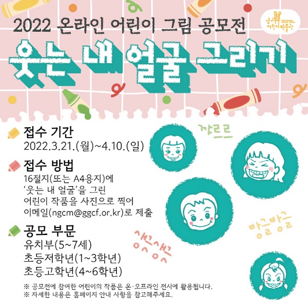 2022 웃는 내 얼굴 그리기 공모전