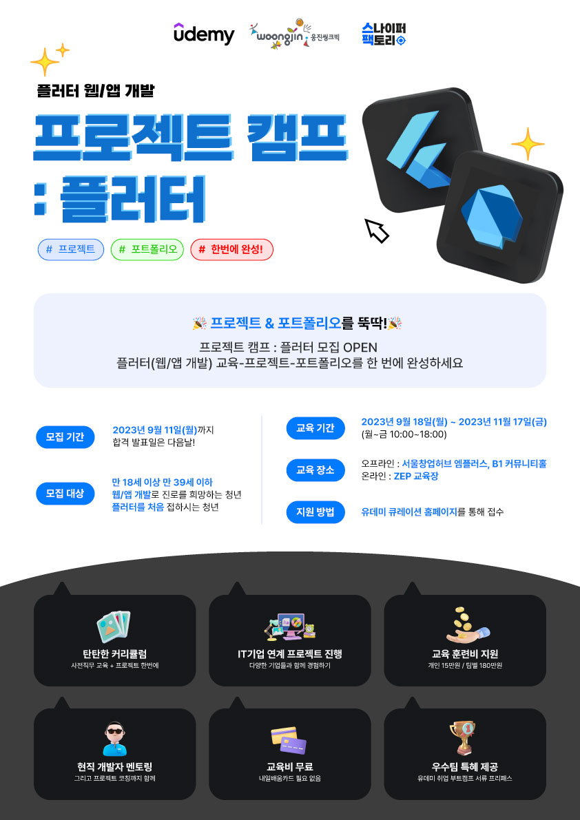 프로젝트 캠프: 플러터(Flutter, 웹/앱 개발)