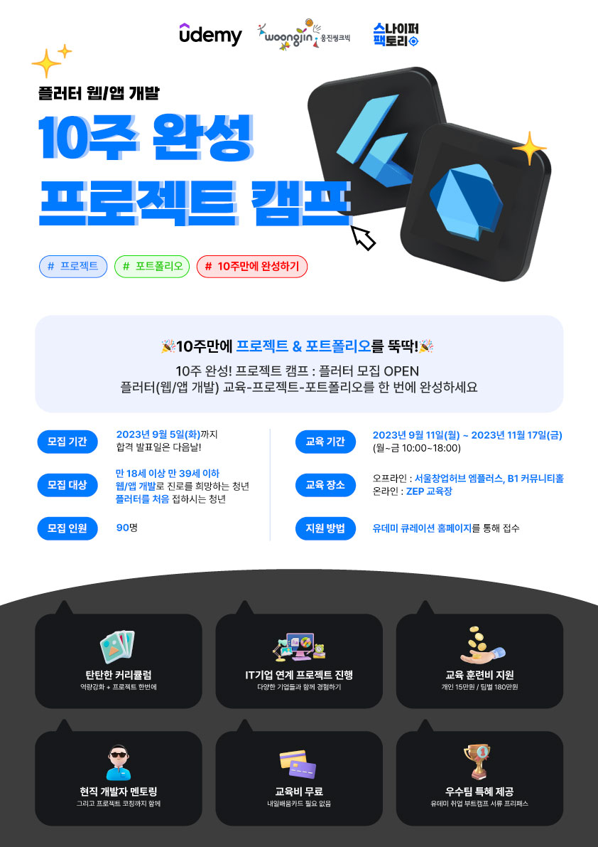 10주 완성! 프로젝트 캠프: 플러터(Flutter, 웹/앱 개발)