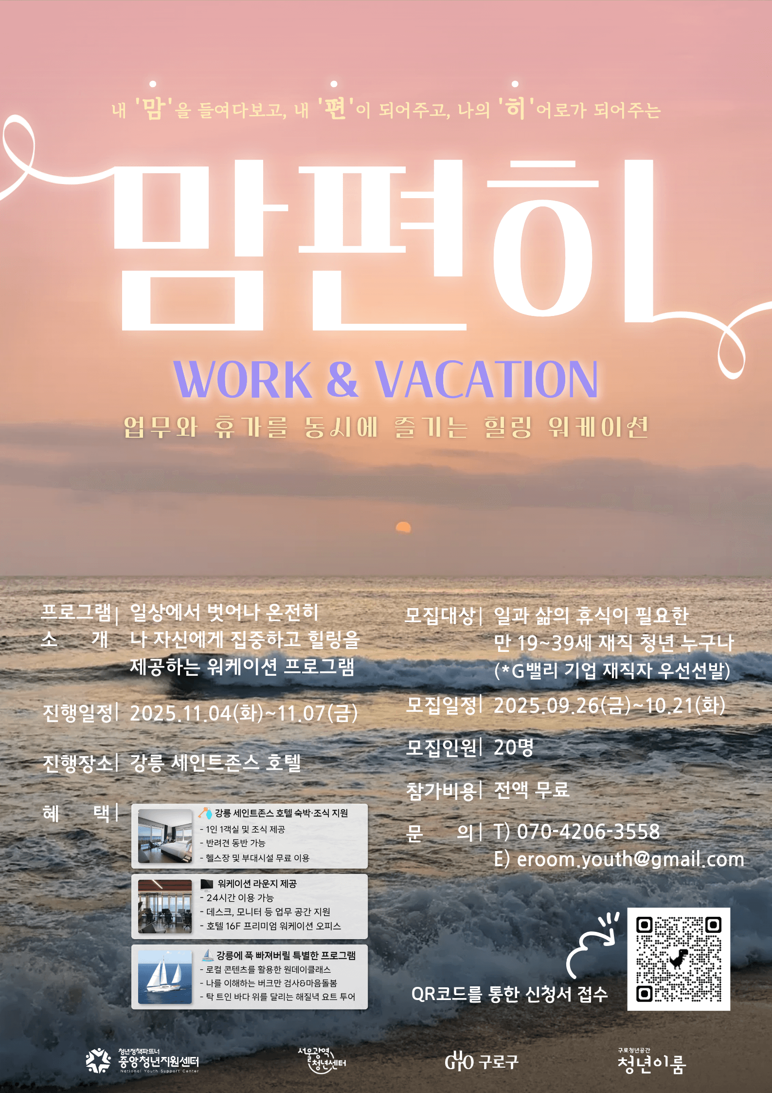 구로 청년이룸 '맘편히' 워케이션 참여자 모집
