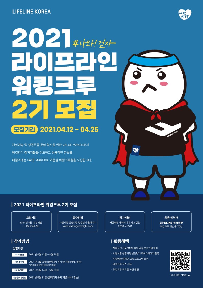 한국생명의전화라이프라인 워킹크루 2기 모집