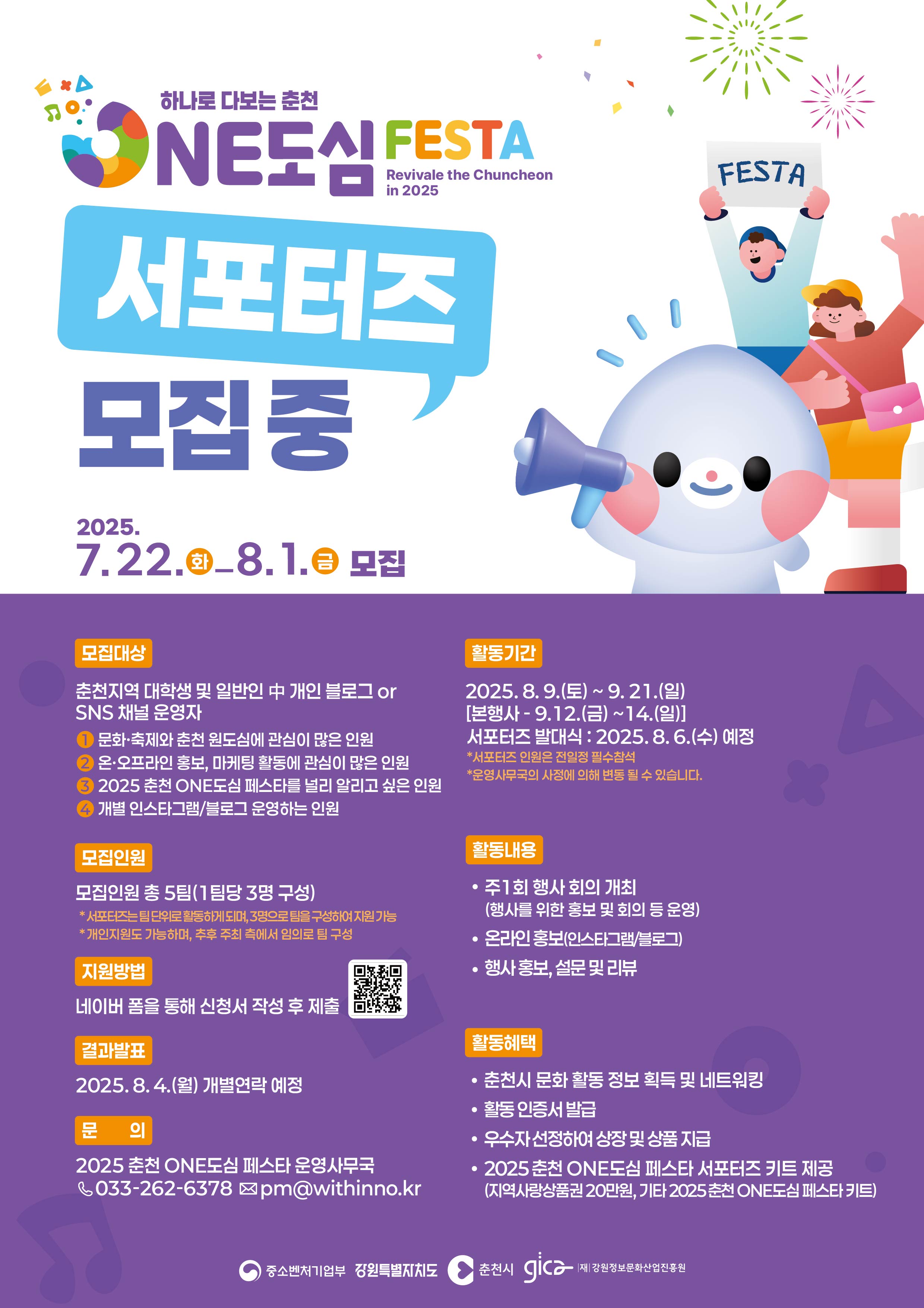 2025 춘천 ONE도심 페스타 'Revivale the ChunCheon in 2025' 서포터즈 모집