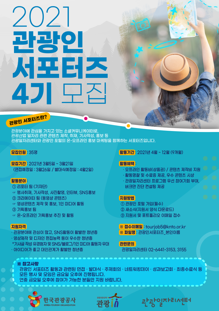 2021 관광인 서포터즈 4기 모집