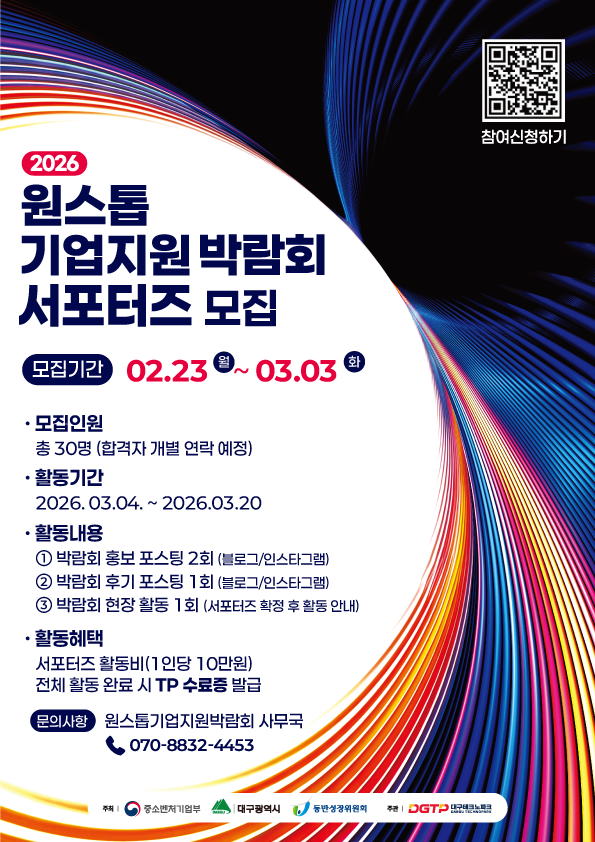 2026 원스톱 기업지원 박람회 서포터즈 모집