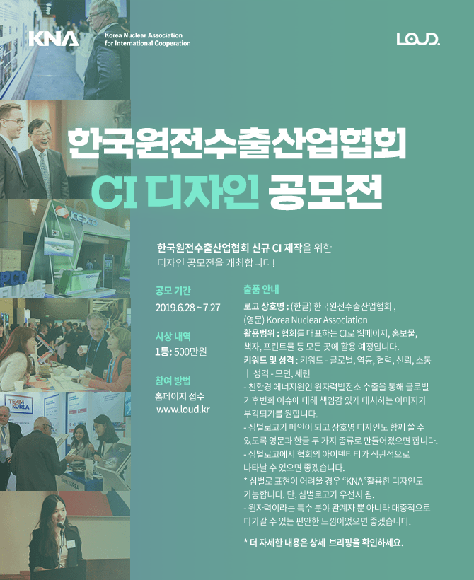 한국원전수출산업협회  신규 CI 디자인 공모전