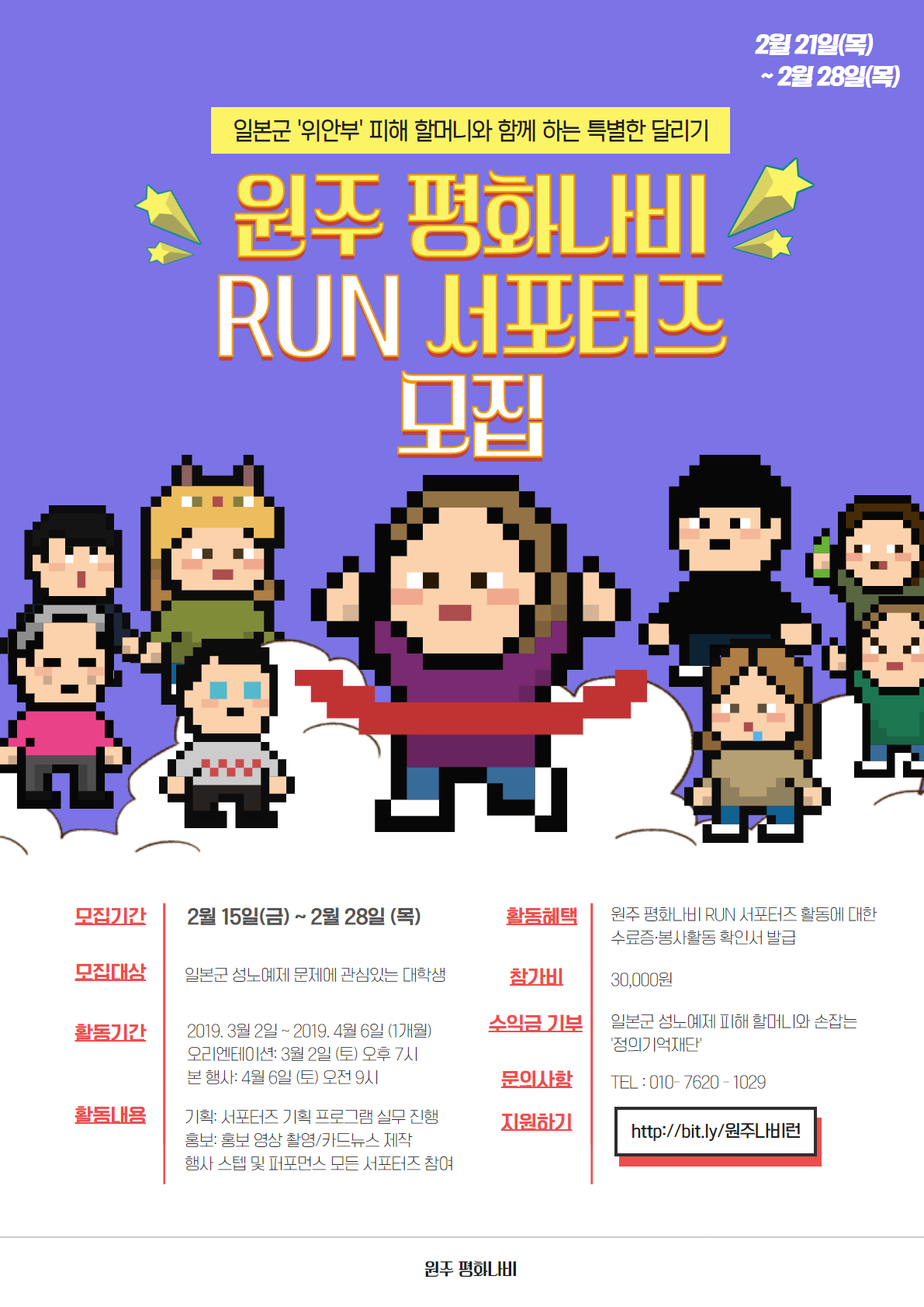 원주평화나비 RUN 서포터즈 모집