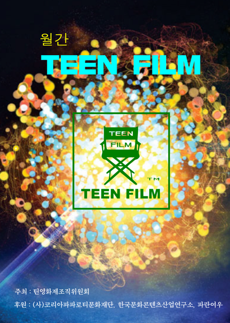 '월간 TEEN FILM' 작품 공모