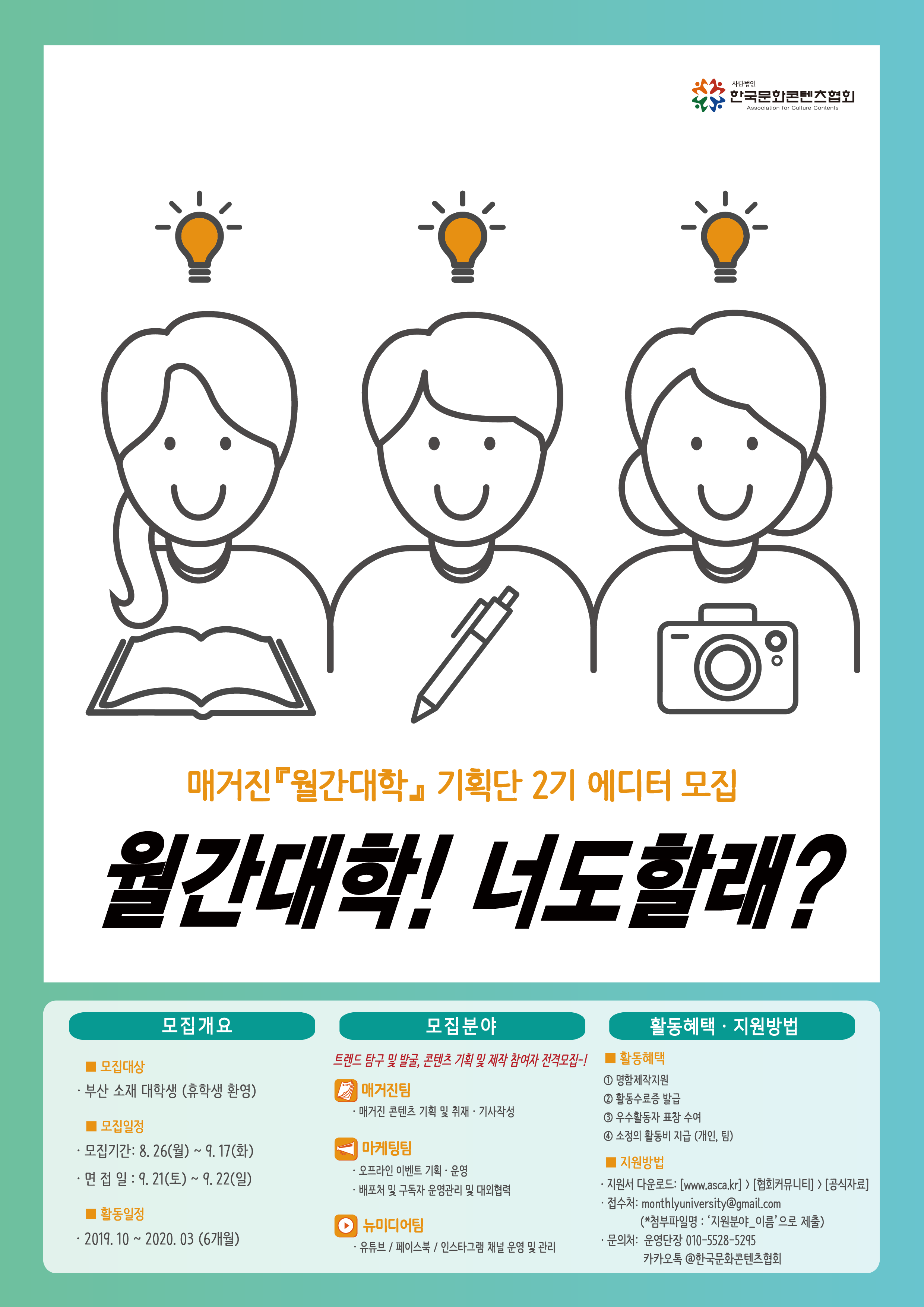 매거진<월간대학>기획단2기 에디터모집