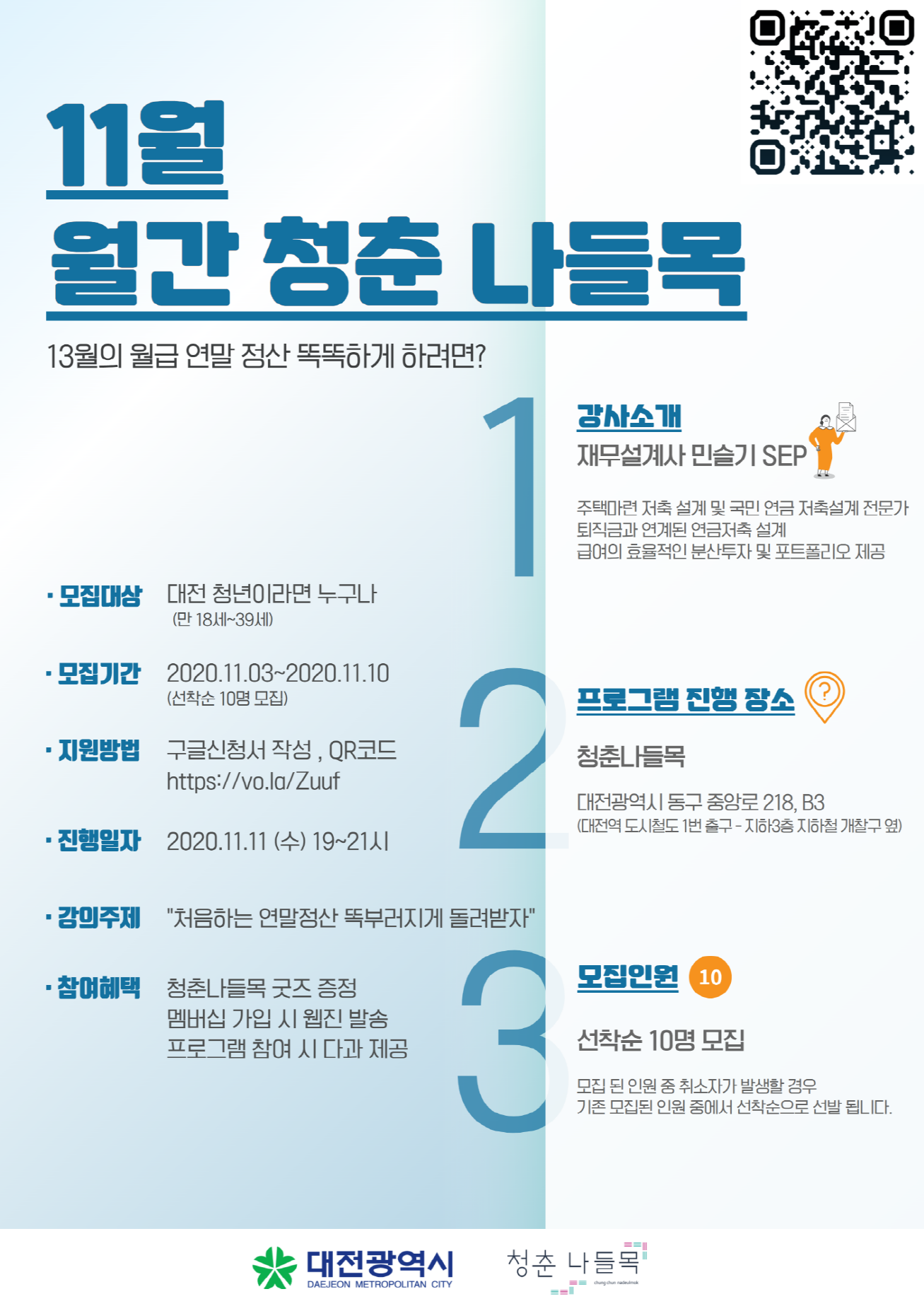 대전광역시 청춘나들목, 연말정산 똑똑하게 돌려 받는 법! (11월 11일)