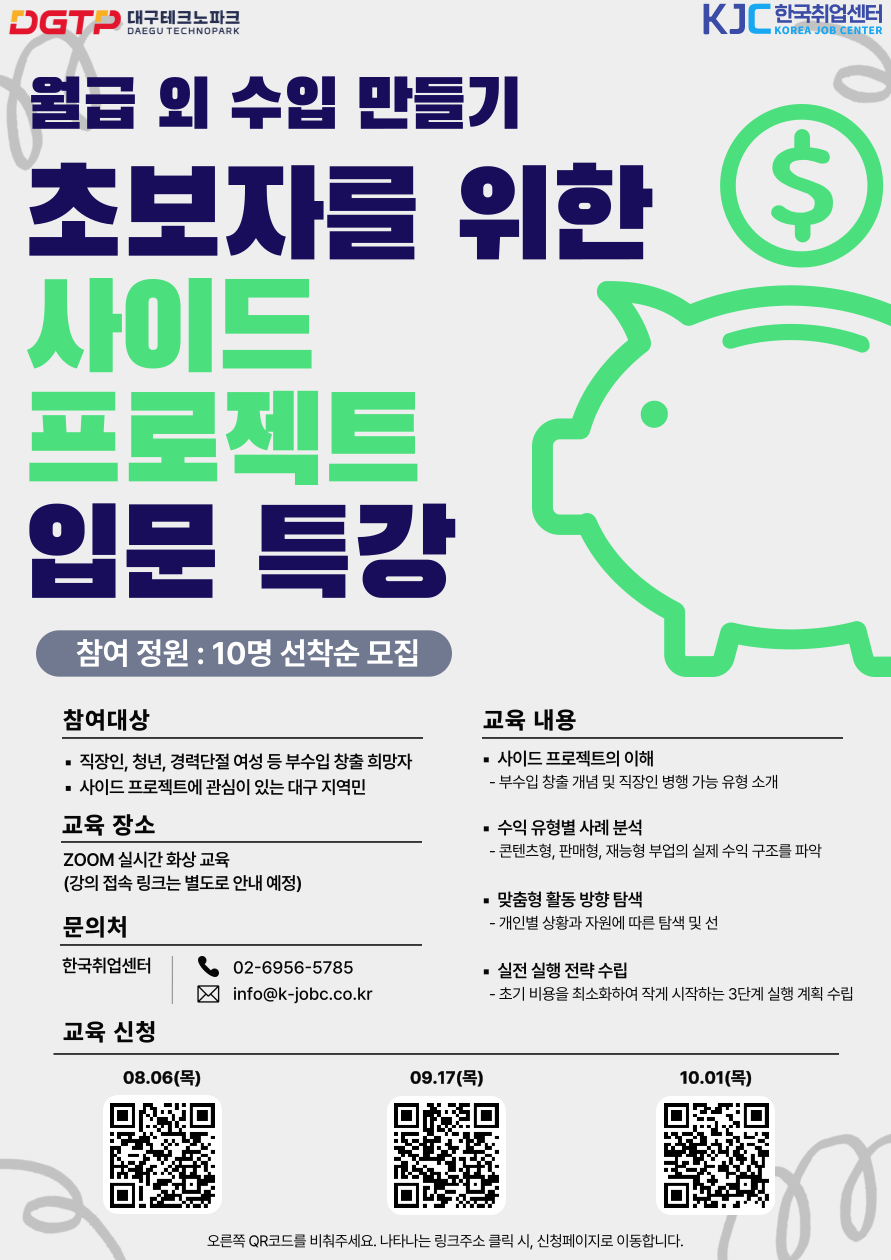 2026 대구테크노파크 '월급 외 수입 만들기 : 초보자를 위한 사이드 프로젝트 입문' 교육생 모집
