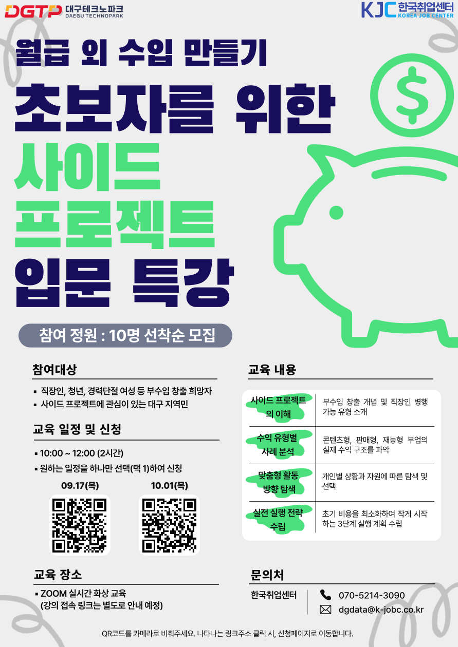 대구테크노파크 경제역량 강화교육 '월급 외 수입 만들기:초보자를 위한 사이드 프로젝트 입문' 교육 참여자 모집