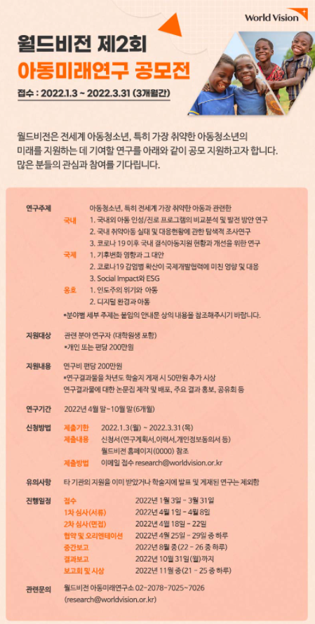 월드비전 제2회 아동미래연구 공모전