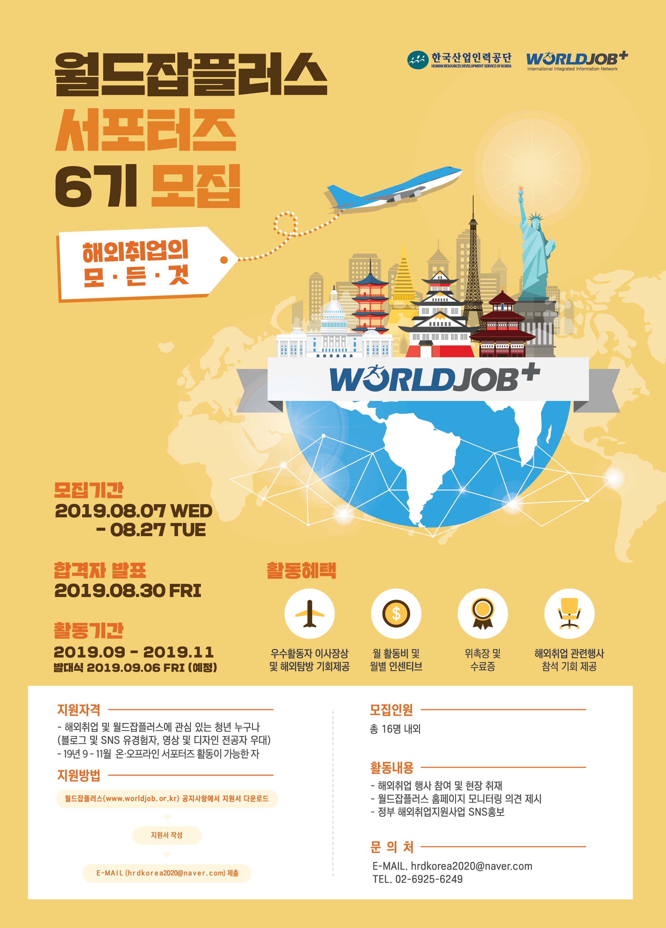 제6기 월드잡플러스 서포터즈 모집(~8.27)