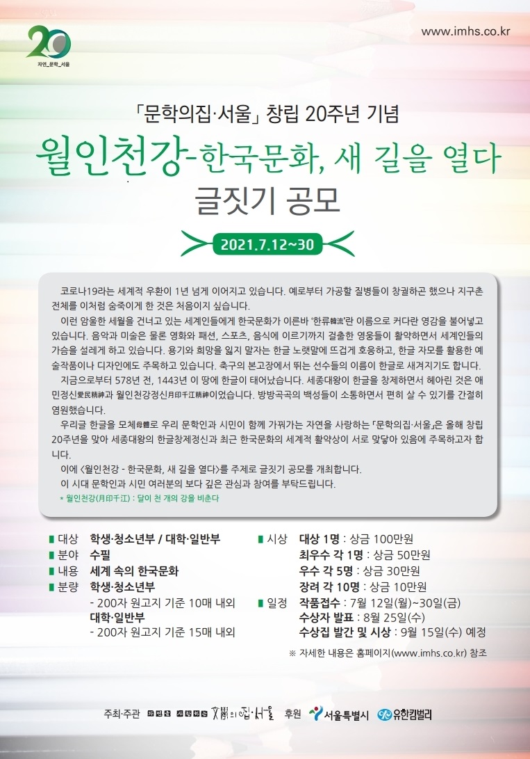 「문학의집·서울」창립 20주년 기념  <월인천강-한국문화, 새 길을 열다> 글짓기 공모